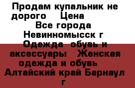 Продам купальник не дорого  › Цена ­ 1 200 - Все города, Невинномысск г. Одежда, обувь и аксессуары » Женская одежда и обувь   . Алтайский край,Барнаул г.